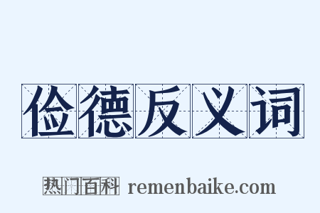 俭德反义词是什么意思的图片